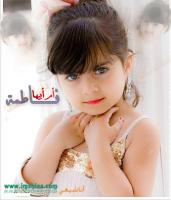 الصورة الرمزية فاطمة ام ابيها