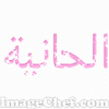 الصورة الرمزية الحانية